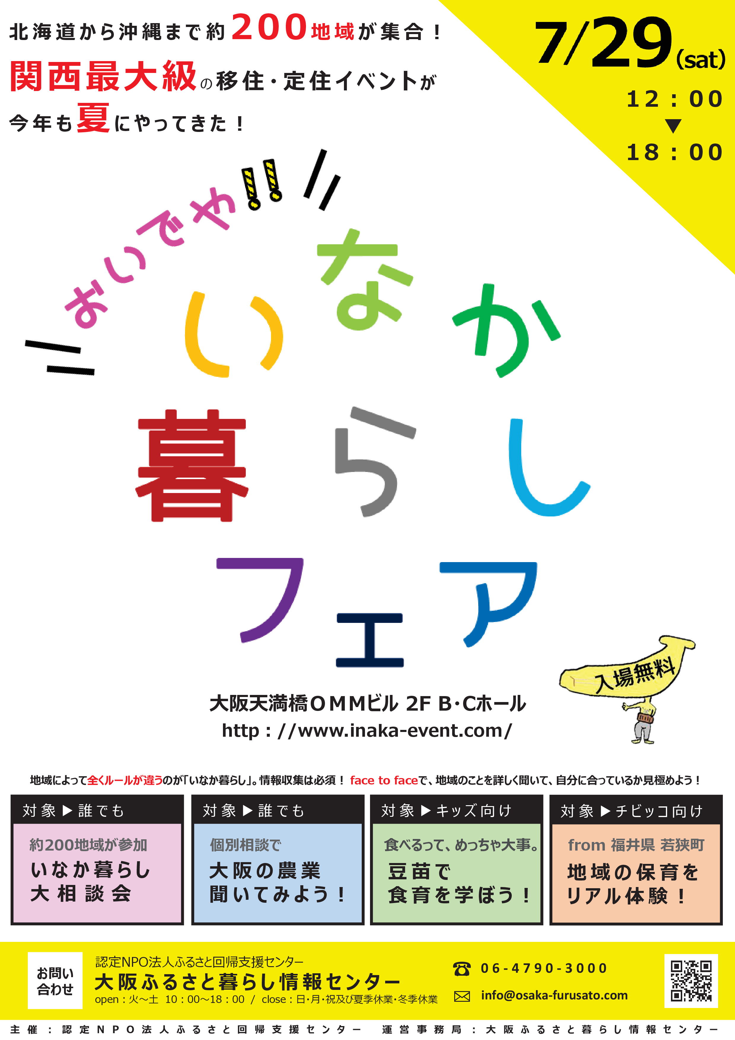 【チラシ】 7月29日（土）おいでや！いなか暮らしフェア