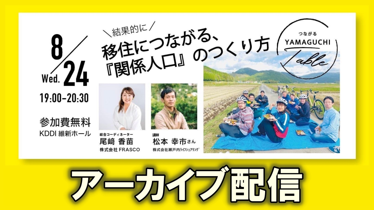 【つながる山口Table】キックオフイベント \結果的に/移住につながる、『関係人口のつくり方』ライブ配信