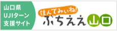 山口県YY!ターン（UJIターン）・移住支援サイト | 住んでみぃね！ぶちええ山口