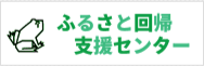 認定NPO法人 ふるさと回帰支援センター