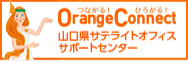 OrangeConnect山口県サテライトオフィスサポートセンター