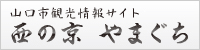 山口市観光情報サイト 「西の京 やまぐち」