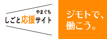 やまぐち仕事応援サイト