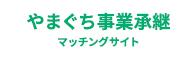 山口事業承継マッチングサイト