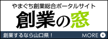 やまぐち創業総合ポータルサイト 創業の窓