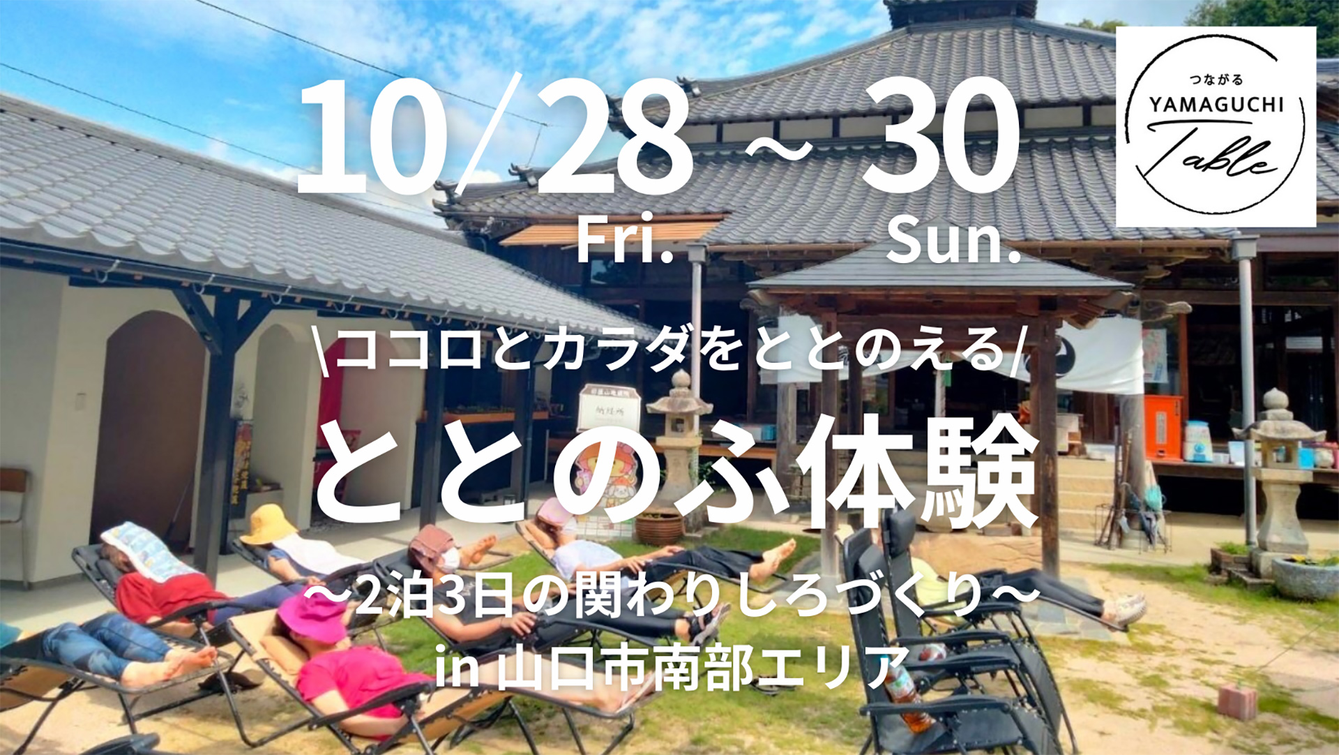 『＼ココロとカラダをととのえる／ととのふ体験 〜2泊3日の関わりしろづくり〜 in 山口市南部エリア』会