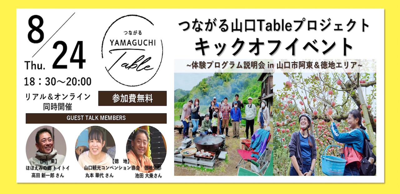 つながる山口Table体験プログラム説明会